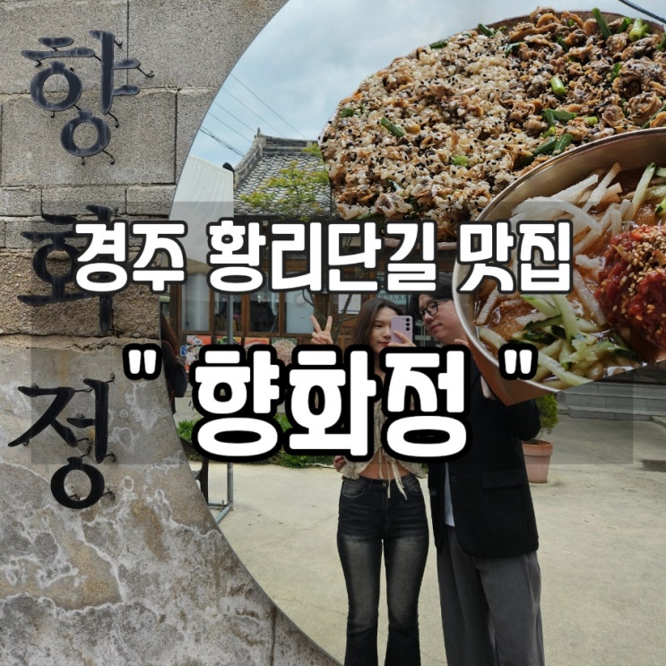  [경주 여행] 경주 황리단길핫플 경주맛집 '향화정' 주차 웨이팅 후기 내돈내산