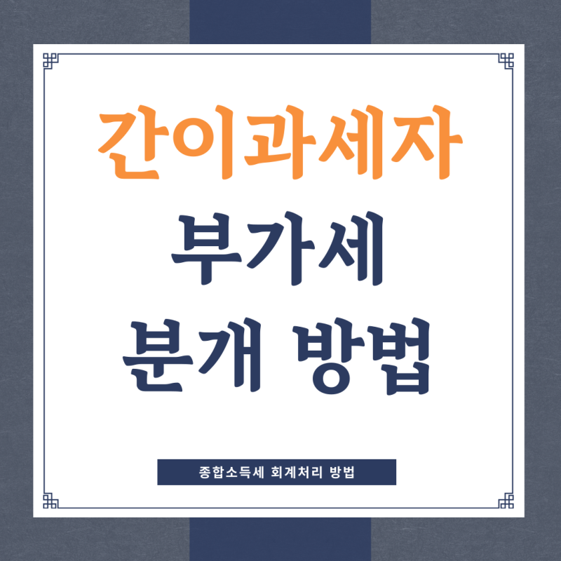 간이과세자 부가세 분개 회계처리 방법