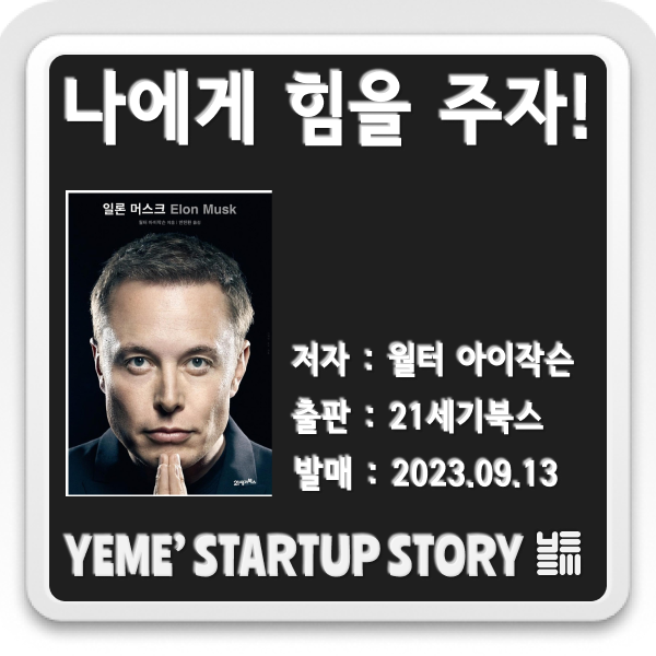  나에게 힘을주는 책 - 일론 머스크