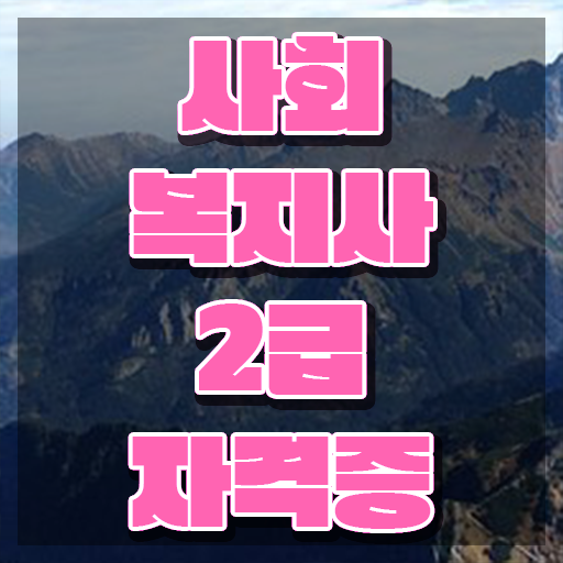  사회복지원격평생교육원 사회복지사 중년 직장인도 온라인 과정으로 손쉽게
