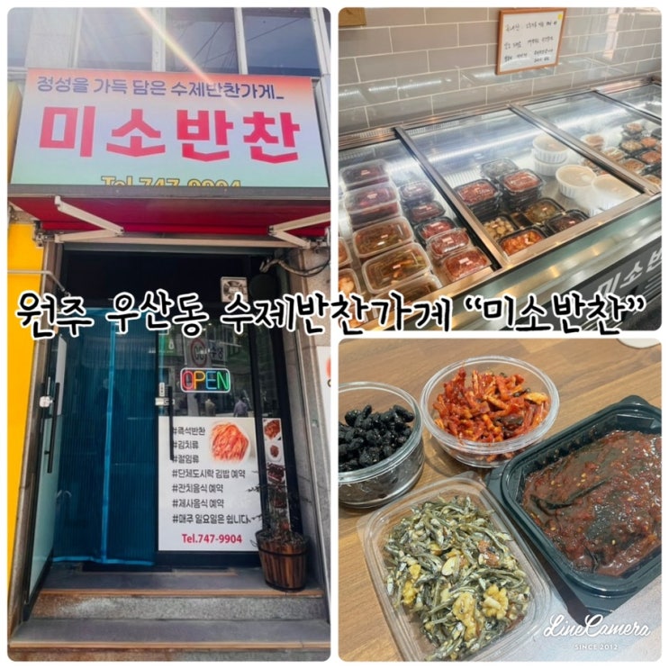  원주 우산동에 있는 정성을 가득 담은 수제반찬가게 "미소반찬"