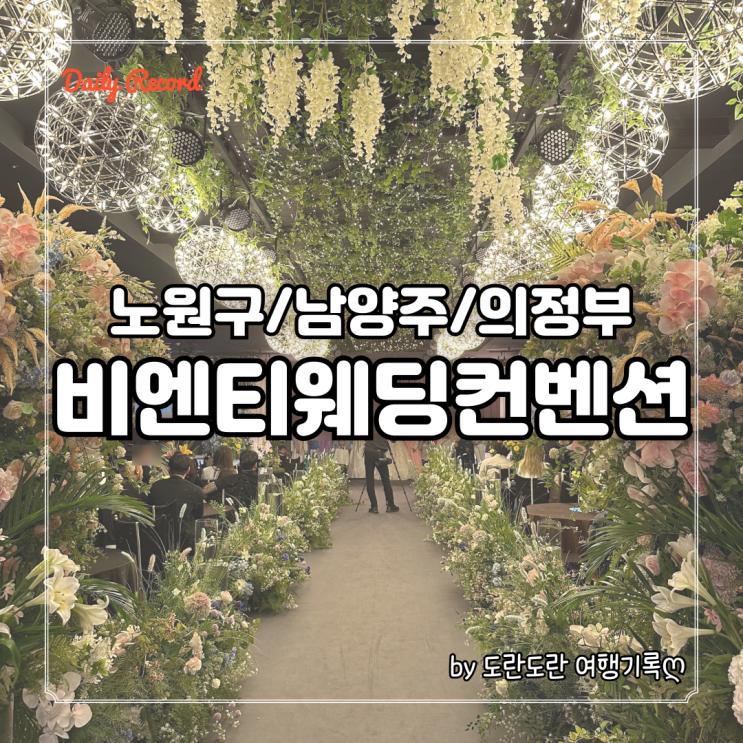  노원구웨딩홀 추천 - 단독 홀로 프라이빗한 예식 진행이 가능, 버진로드가 돋보이는 비엔티웨딩컨벤션