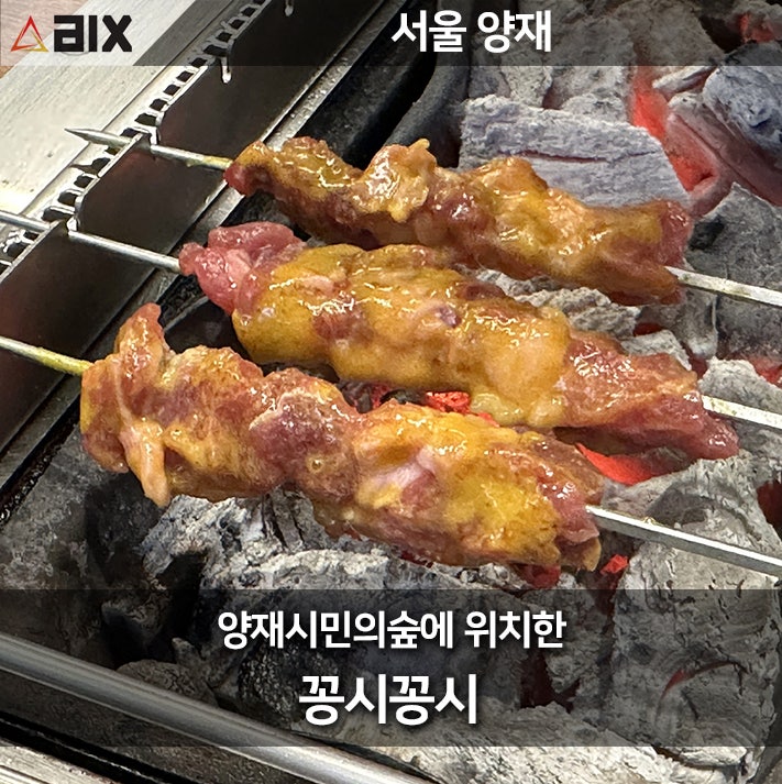  양재 양꼬치의 진수, 꽁시꽁시 양꼬치 전문점 소개