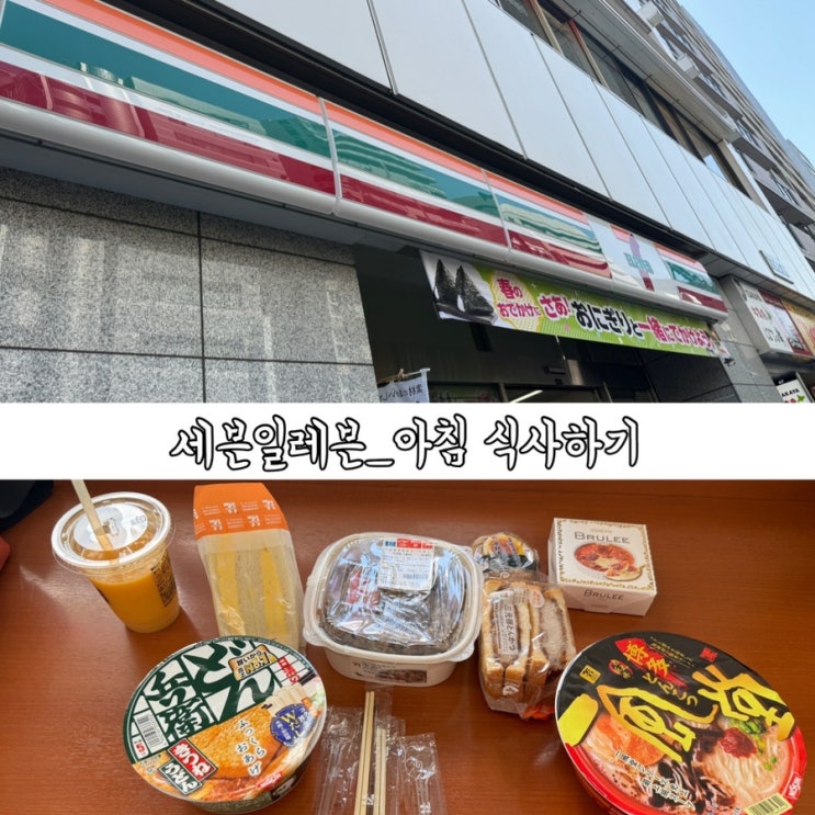  일본 편의점 도쿄 세븐일레븐 라면 음식 스무디 먹고 아사쿠사 구경함