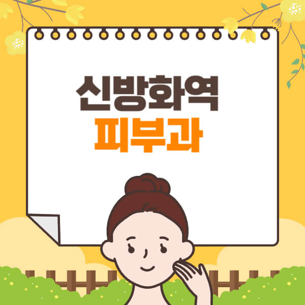  신방화역 피부과, 리프팅과 보톡스 정보 총정리!