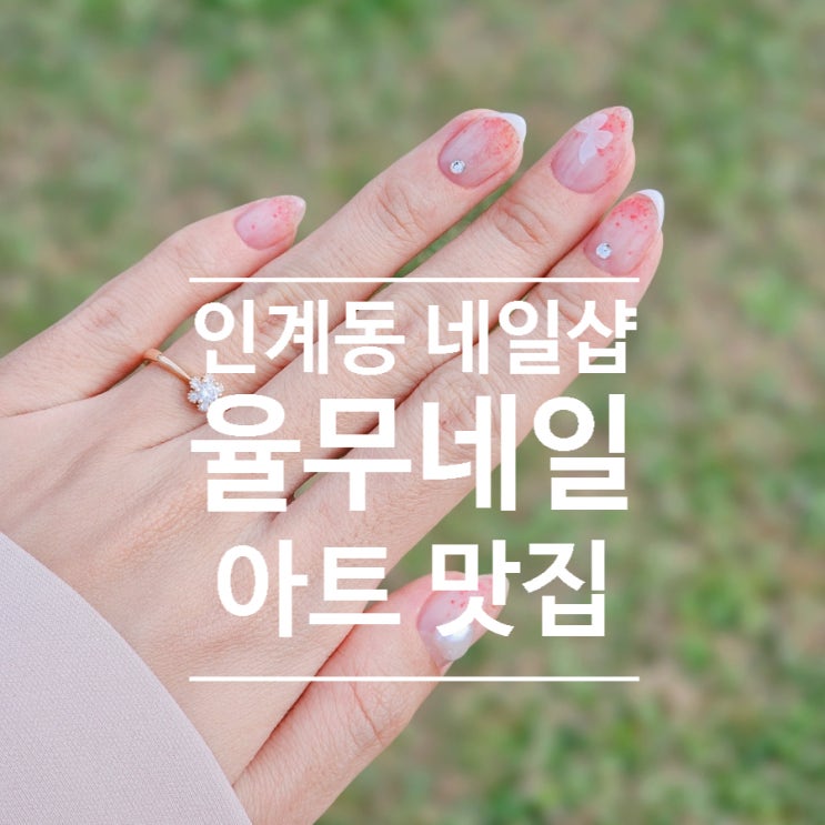  인계동 네일샵, 손 빠르고 아트 예쁜 율무네일