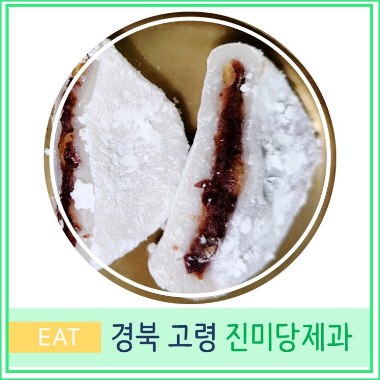  고령 진미당 찹쌀떡 생활의 달인 찹쌀떡 맛집 대구 근교 유명 떡집