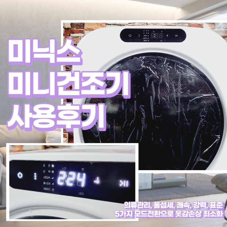  3중 안심필터 미닉스 미니건조기 MNMD-110G 후기