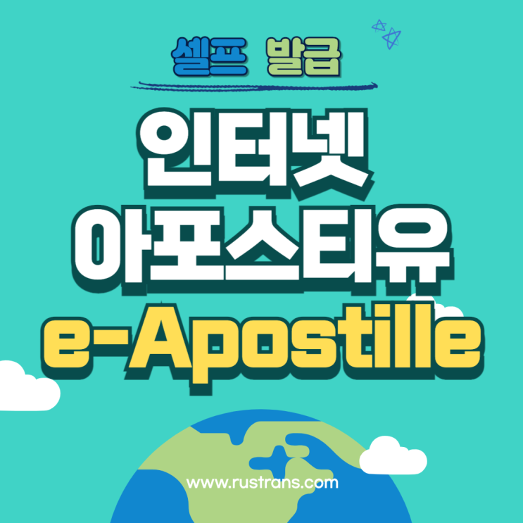  인터넷으로 아포스티유 발급받기!! (나도 할수 있다!)(온라인발급방법)
