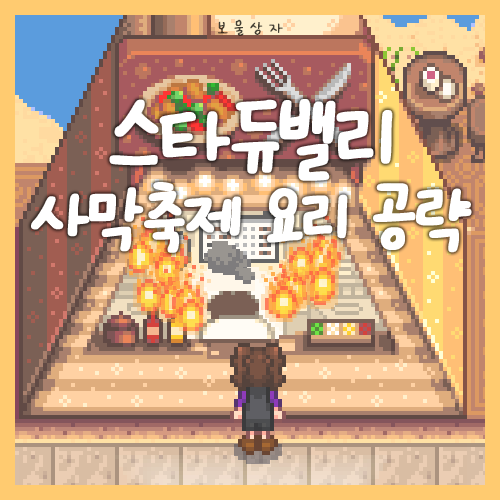  스타듀밸리 사막축제 요리 총정리, 요리 추천