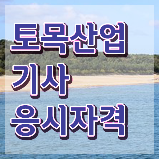  토목산업기사 응시자격 집에서 온라인으로 쉽고 빠르게 성공한 노하우