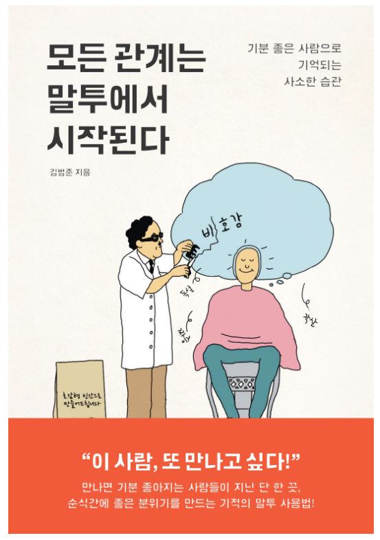  모든 관계는 말투에서 시작된다 김범준 기분 좋은 사람으로 기억되는 사소한 습관