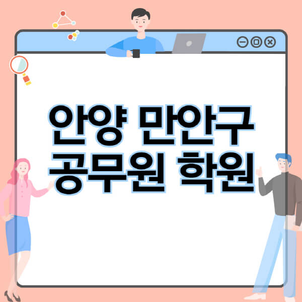  안양 만안구 공무원 시험, 독학, 기숙학원 비교 정보