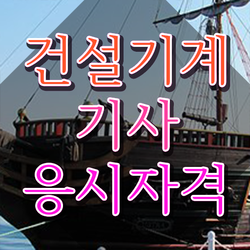  건설기계설비기사 학점은행제 건설기계설비기사 시험응시조건 인강으로 반 년만에 성공한 과정