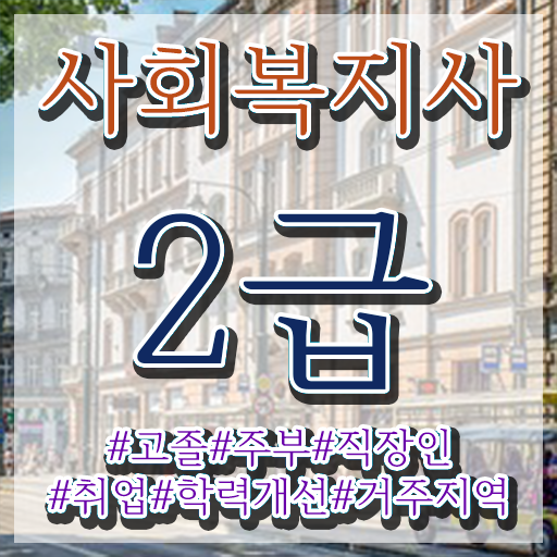  고졸사회복지사따려면 ~ 사회복지사 비전공자도 학은제로 수월하게