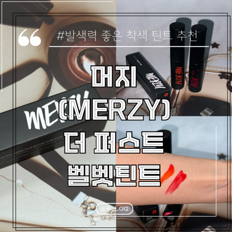  지속력 좋은 착색 틴트 머지 더 퍼스트 벨벳 틴트 (블러디 메리, 카시스 오렌지)