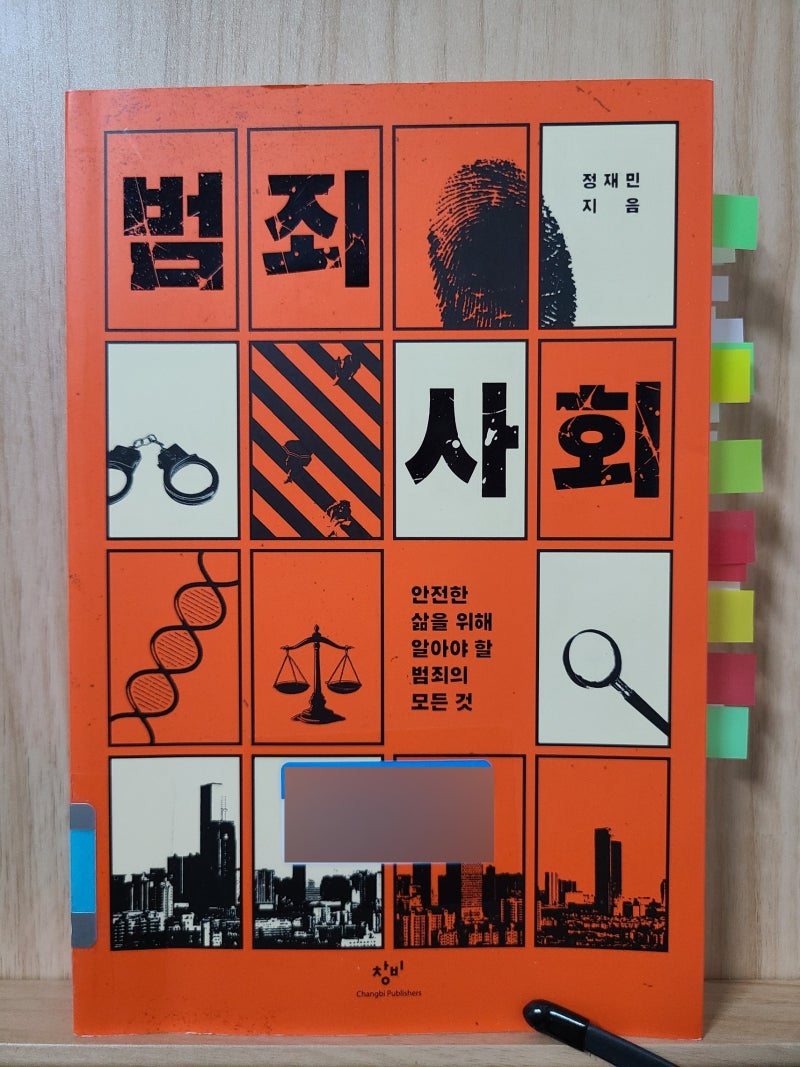 안전한 삶을 위해 알아야 할 범죄의 모든것, ‹범죄사회› : 네이버 블로그, image size:800x1067
