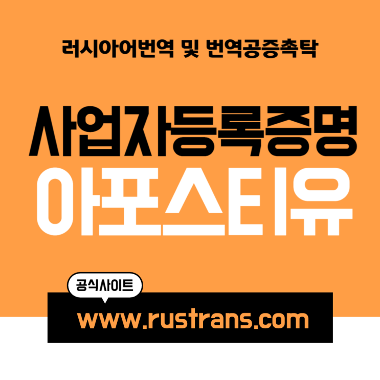  사업자등록증명 아포스티유 발급 (feat. 러시아어번역 & 번역공증촉탁)