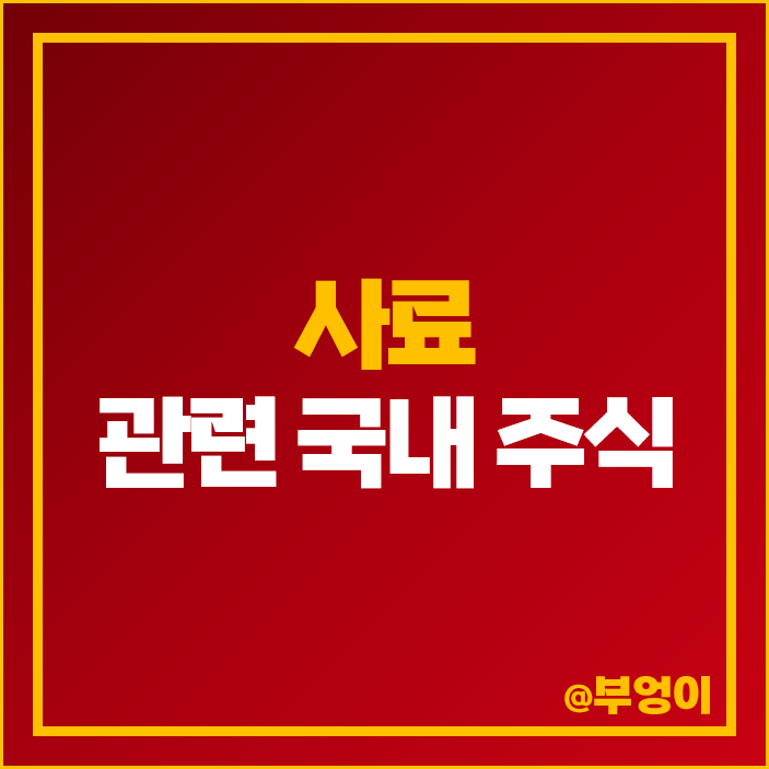 사료 관련주 이지바이오 주식 팜스토리 주가 PER PBR 시가총액 순위 사료 관련주 이지바이오 주식 팜스토리 주가 PER PBR 시가총액 순위