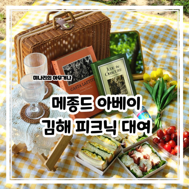 김해 연지공원 인근 피크닉 용품 대여 메종드아베이 소품샵 김해 연지공원 인근 피크닉 용품 대여 메종드아베이 소품샵