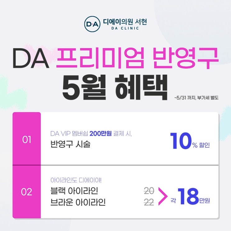  DA 의원 서현 프리미엄 반영구 센터 5월 시술비 혜택