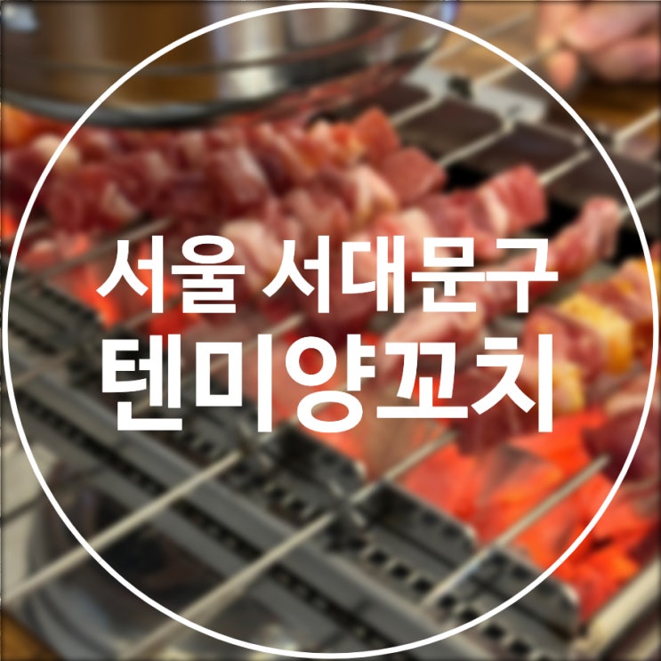  [서울/서대문구] 텐미양꼬치 / 서대문 양꼬치 다양한 소스 고기냄새X