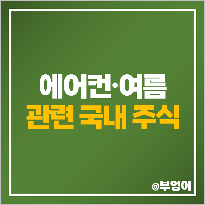 에어컨 관련주 여름 테마주 위닉스 주식 에스피지 주가 오텍 에어컨 관련주 여름 테마주 위닉스 주식 에스피지 주가 오텍