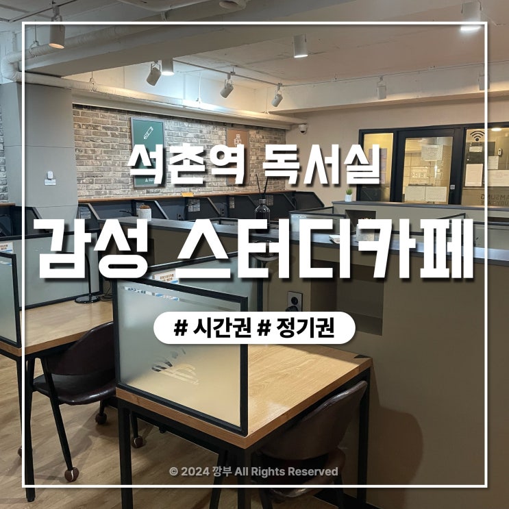  석촌역 독서실 감성스터디카페 3개월 이용 솔직후기