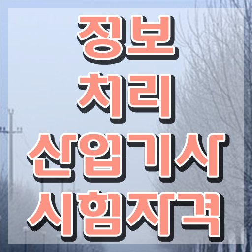  정보처리산업기사 응시자격 인강만 듣고 쉽고 빠르게 완료한 방법