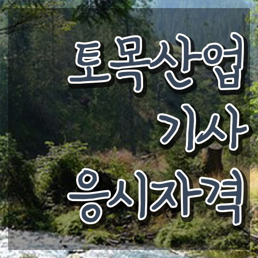  토목산업기사 학점은행 토목산업기사 시험응시자격 집에서 온라인으로 빠르게 준비한 과정
