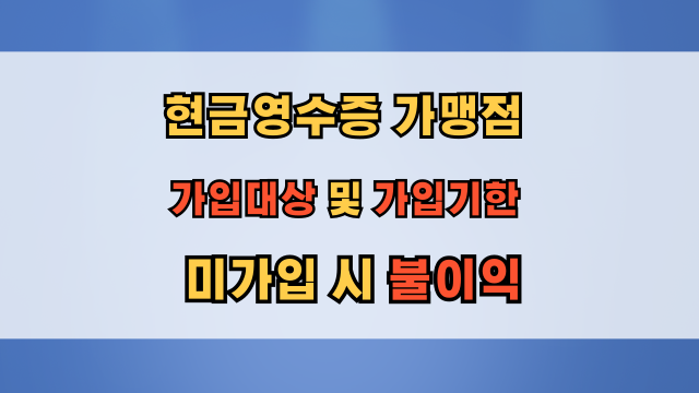  현금영수증 가맹점 가입 대상, 가입기한, 미가입 시 불이익