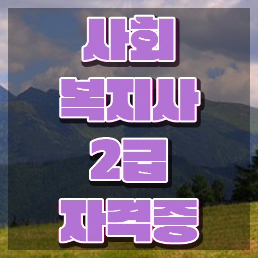  부천 사회복지사2급 고졸도 학점은행제 인강으로 간단하게