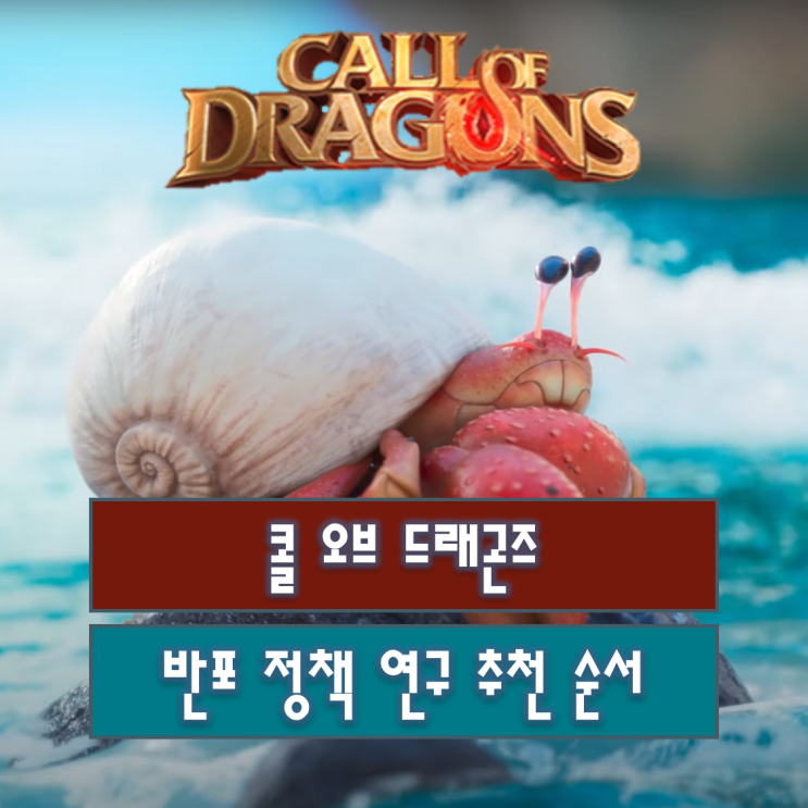 콜오브드래곤즈 반포 정책 연구 추천 순서