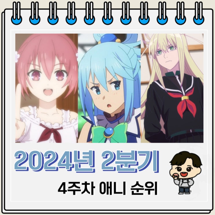 2024년 2분기 일본 애니 순위(4주차) 2024년 2분기 일본 애니 순위(4주차)