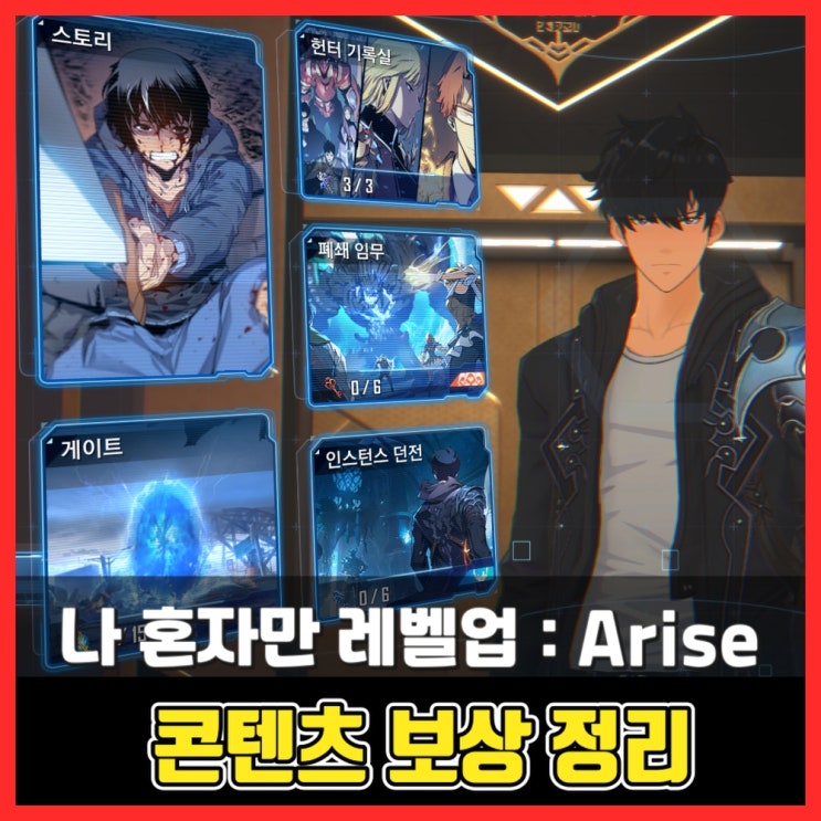 콘텐츠 보상 정리 - 나 혼자만 레벨업 어라이즈 (Solo Leveling:Arise)