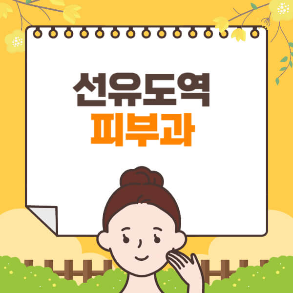  동네 선유도역 피부과 믿을만한 곳은?