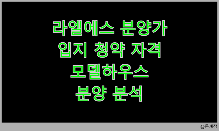  라엘에스 분양가 입지 청약 자격 모델하우스 분양 분석