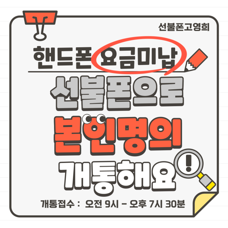  핸드폰요금미납 선불폰으로 본인명의로 개통해요