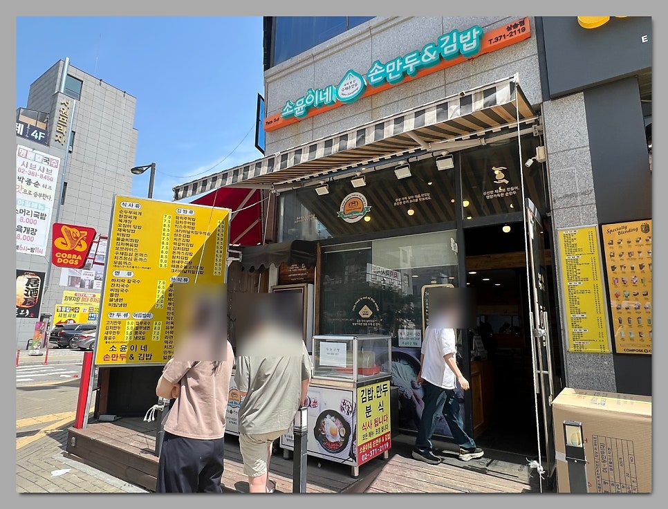 소윤이네손만두&김밥 사진 1