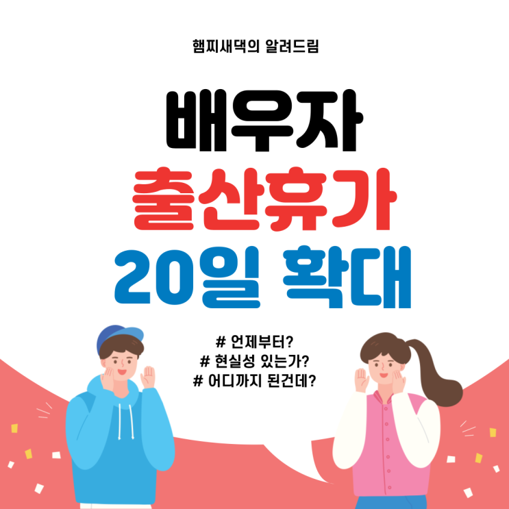  배우자 출산휴가 20일로 확대 / 현실성, 현재 진행 상황