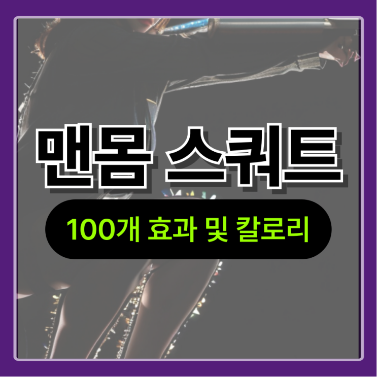  맨몸스쿼트 매일 꾸준히 100개 칼로리 및 효과
