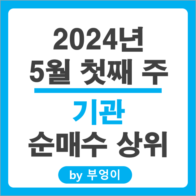 기관 순매수 상위 국내 주식 순위 삼성전자 LG이노텍 주가 기관 순매수 상위 국내 주식 순위 삼성전자 LG이노텍 주가