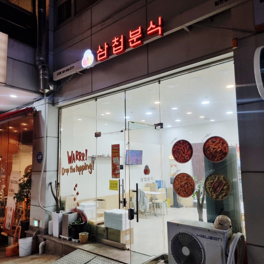 삼첩분식 군포점 사진 1