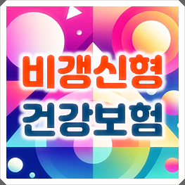  비갱신형 건강보험 추천, 보험료 변동 없이 일정하게 상해와 질병 보장을 준비할 수 있어요.