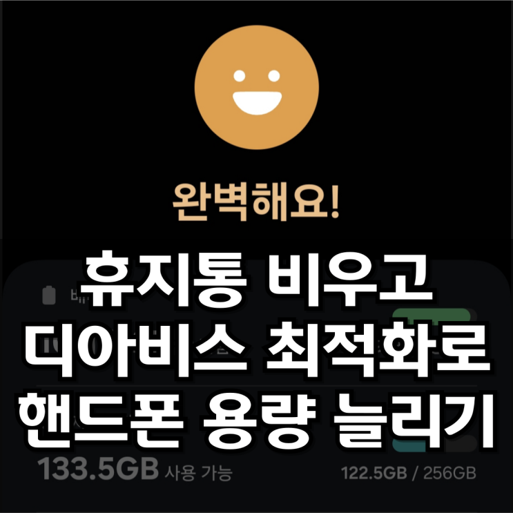 핸드폰 용량 확인 및 휴지통 비우기로 저장 공간 늘리기 핸드폰 용량 확인 및 휴지통 비우기로 저장 공간 늘리기