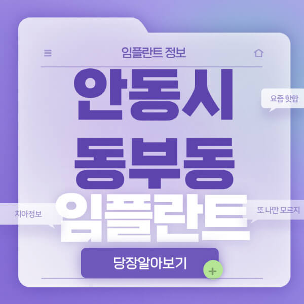  안동시 동부동 임플란트, 전체/노인/수면/원데이/오스템: 후기 및 비교