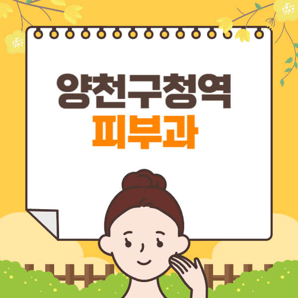  양천구청역 피부과, 전문의 일요일 진료 많이 받는 곳, 정보 알아보기