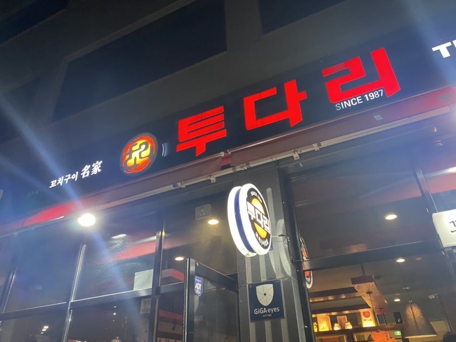 투다리 양지점 사진 3