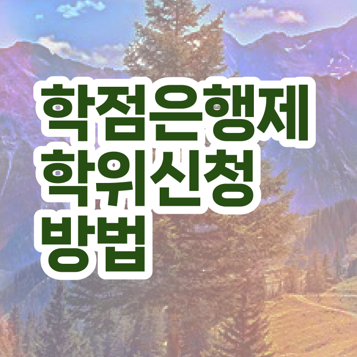  학점은행제전문학사 편입 기간 여기서 확인하고 가세요