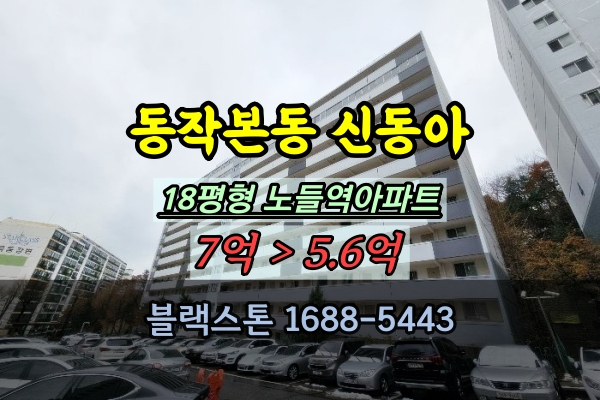  동작구 본동 신동아아파트 경매 18평 서울소형평수아파트 재건축투자
